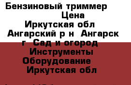 Бензиновый триммер “ Huter“ GGT-800T › Цена ­ 7 500 - Иркутская обл., Ангарский р-н, Ангарск г. Сад и огород » Инструменты. Оборудование   . Иркутская обл.